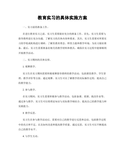 教育实习的具体实施方案