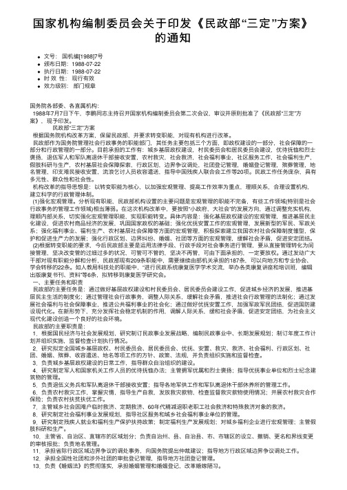 国家机构编制委员会关于印发《民政部“三定”方案》的通知