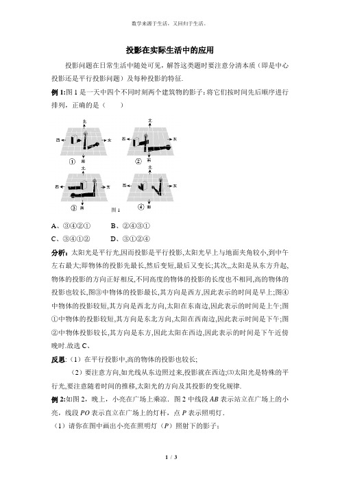 投影在实际生活中的应用