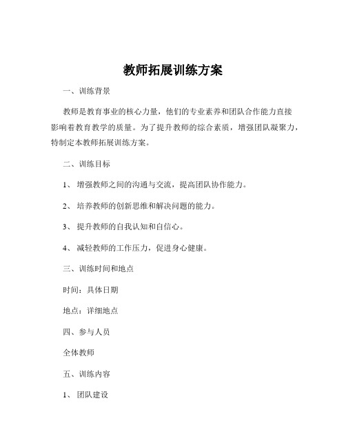 教师拓展训练方案