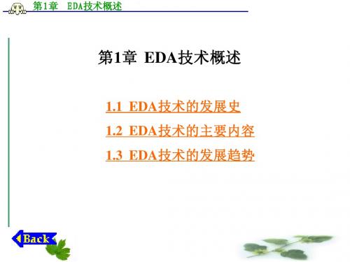 第1章  eda技术概述