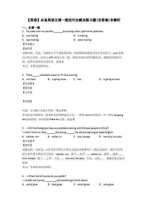 【英语】必备英语主谓一致技巧全解及练习题(含答案)含解析