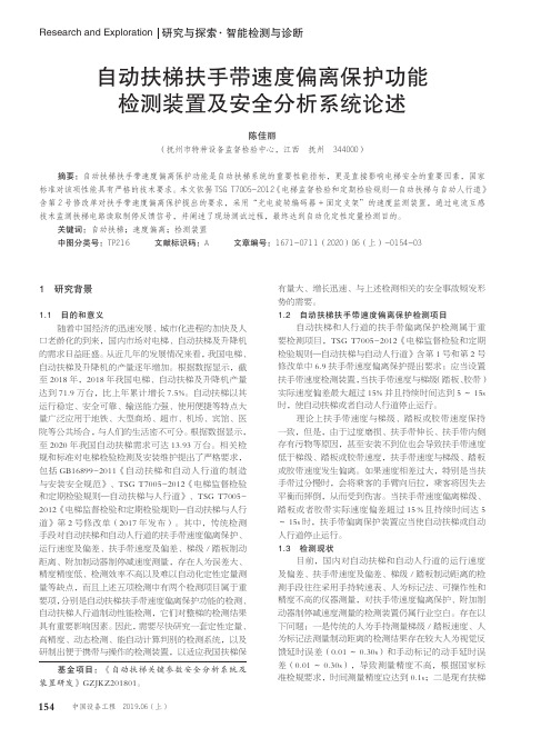 自动扶梯扶手带速度偏离保护功能检测装置及安全分析系统论述