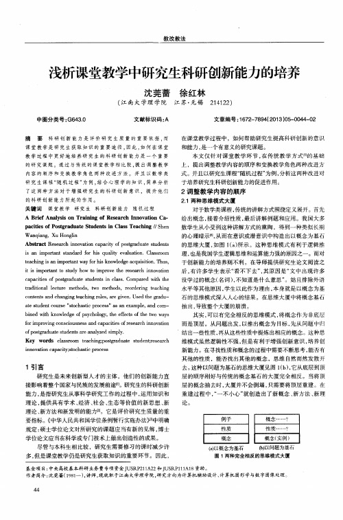 浅析课堂教学中研究生科研创新能力的培养