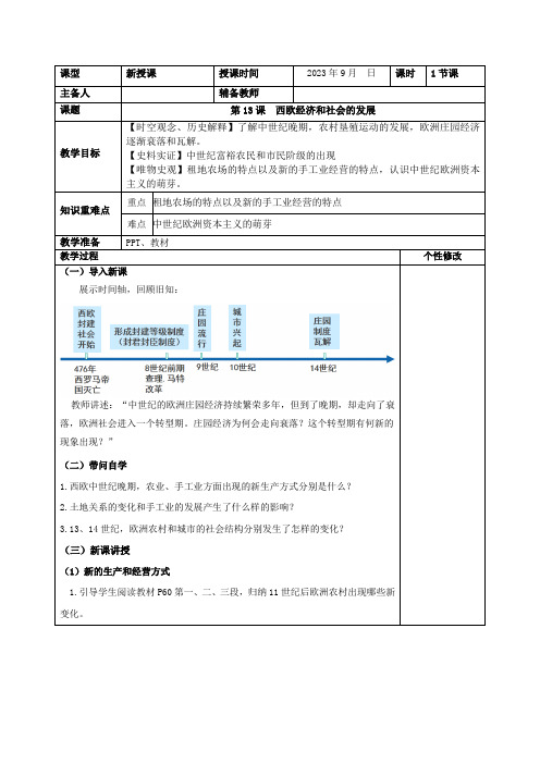 第13课 西欧经济和社会的发展  教案  2023-2024学年部编版九年级历史上册