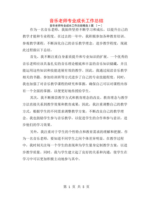 音乐教师专业成长工作总结3篇