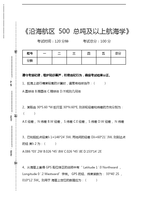 二副沿海航区 500 总吨及以上航海学考试卷模拟考试题