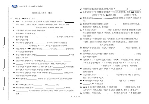 《企业信息化工程》题库