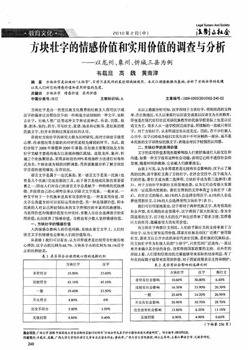 方块壮字的情感价值和实用价值的调查与分析——以龙州、象州、忻城三县为例