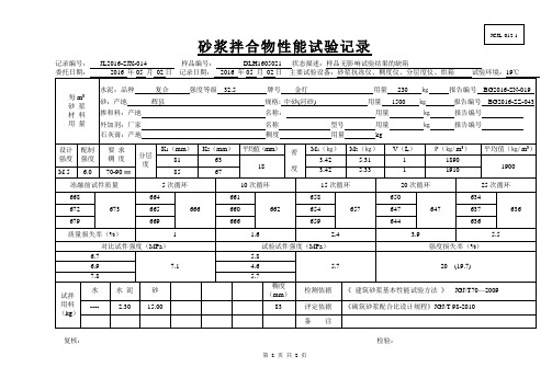 砂浆拌合物试验记录