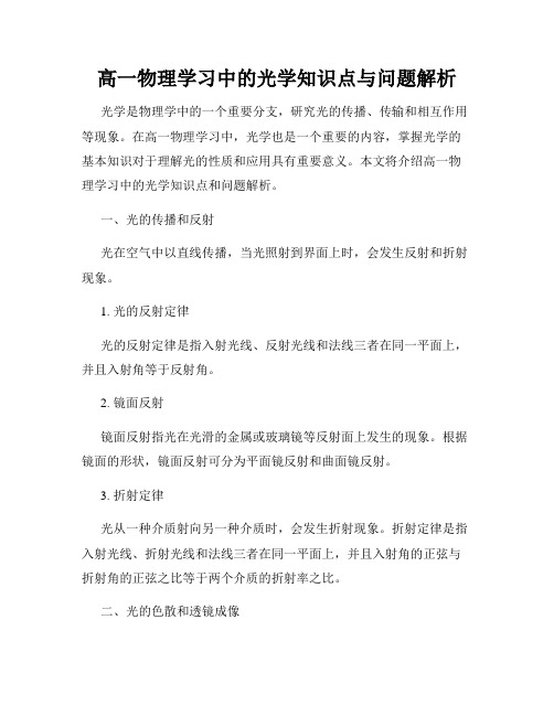 高一物理学习中的光学知识点与问题解析