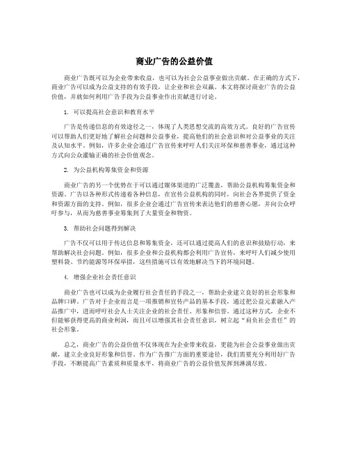 商业广告的公益价值