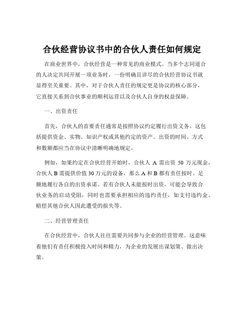 合伙经营协议书中的合伙人责任如何规定