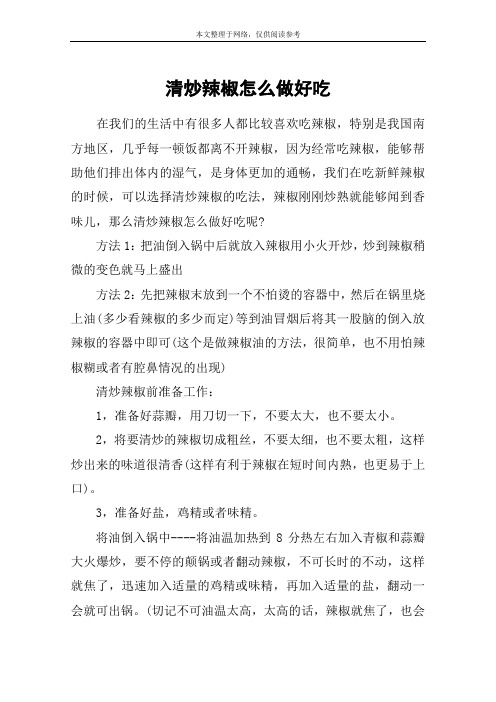 清炒辣椒怎么做好吃