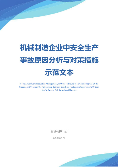 机械制造企业中安全生产事故原因分析与对策措施示范文本