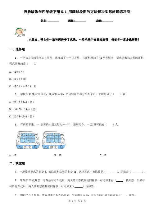 苏教版数学四年级下册5.1 用画线段图的方法解决实际问题练习卷