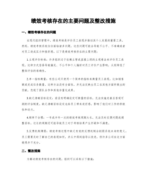 绩效考核存在的主要问题及整改措施