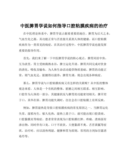 中医脾胃学说如何指导口腔粘膜疾病的治疗