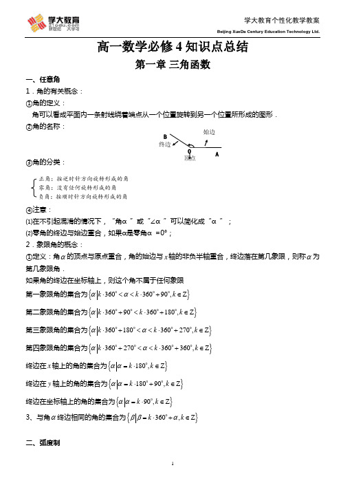 (完整word版)高一数学必修四知识点总结,推荐文档