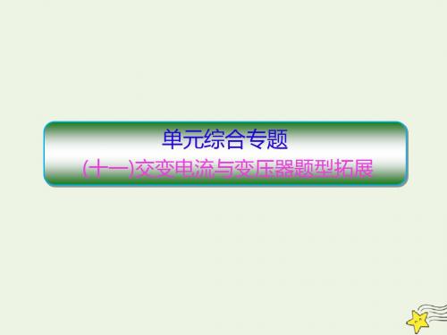 2020高考物理一轮复习单元综合专题(十一)交变电流与变压器题型拓展课件新人教版