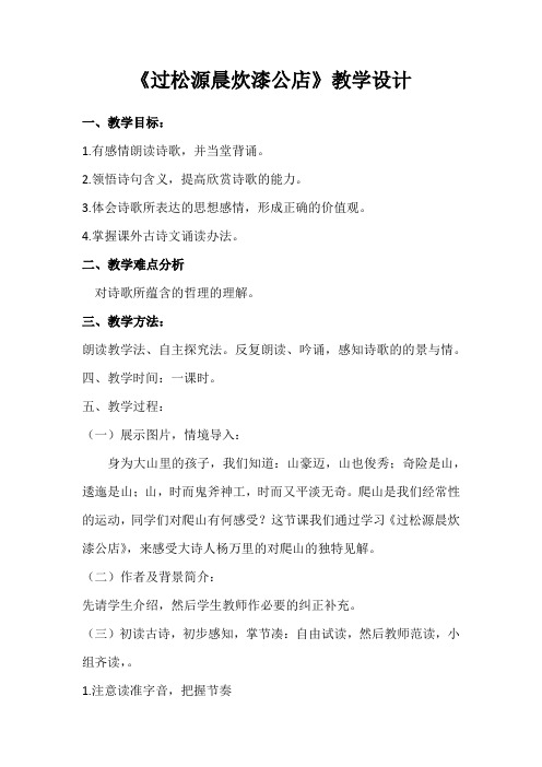 新人教版初中七年级下册《第六单元:课外古诗词诵读:过松源晨炊漆公店(其五)》公开课教案_1