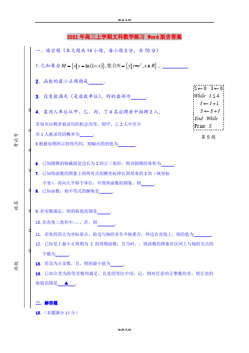 2021年高三上学期文科数学练习 Word版含答案