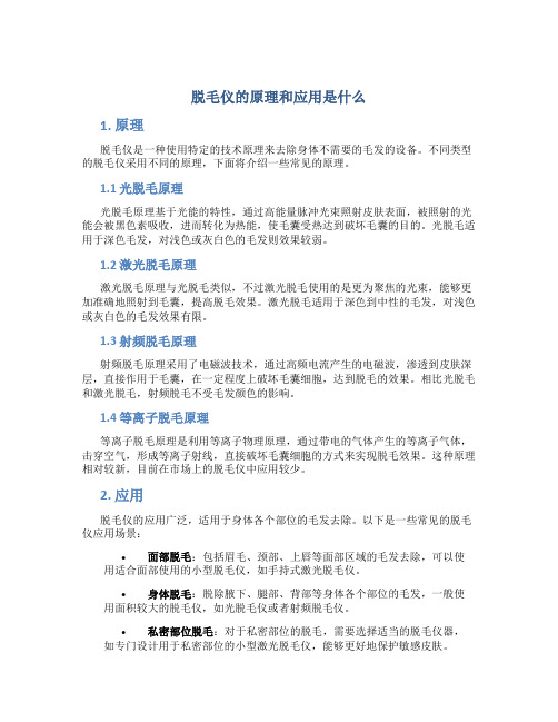 脱毛仪的原理和应用是什么