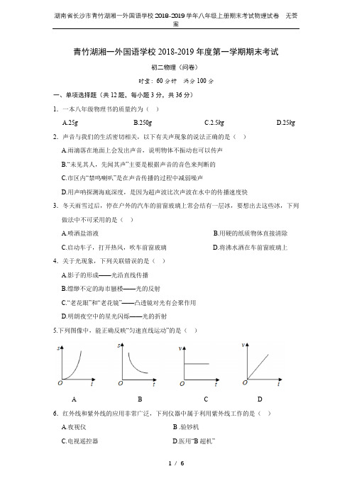 湖南省长沙市青竹湖湘一外国语学校2018-2019学年八年级上册期末考试物理试卷  无答案