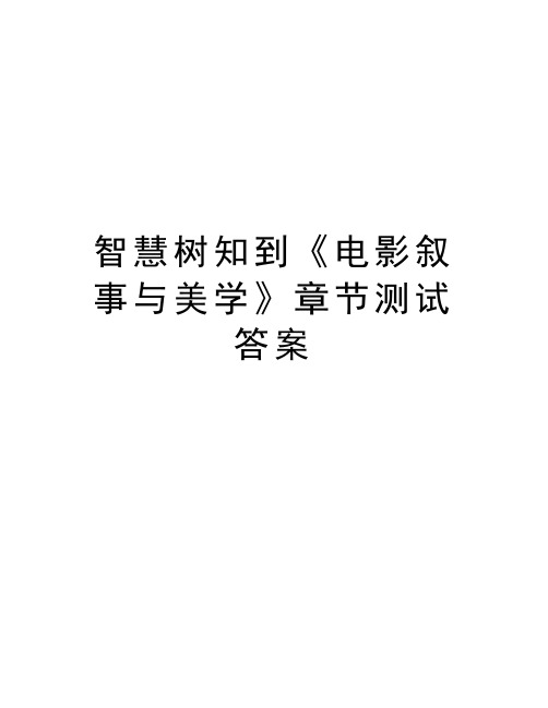 智慧树知到《电影叙事与美学》章节测试答案资料讲解