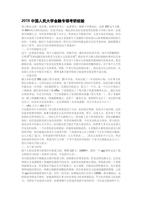 XX8中国人民大学金融专硕考研经验