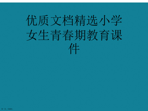 演示文稿小学女生青春期教育课件