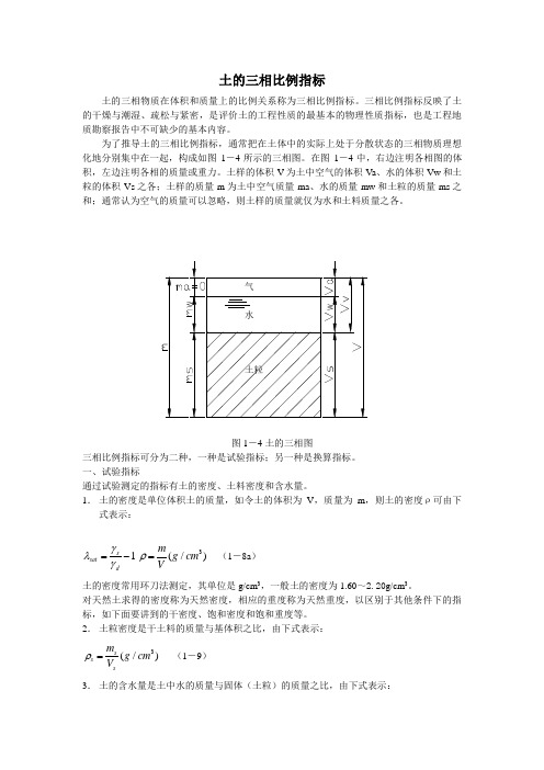 土的三相比例指标及换算关系推导