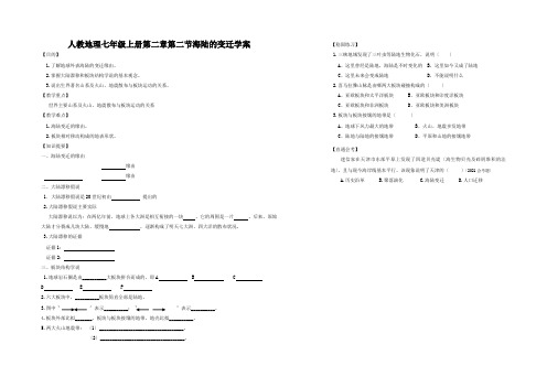 人教地理七年级上册第二章第二节海陆的变迁学案