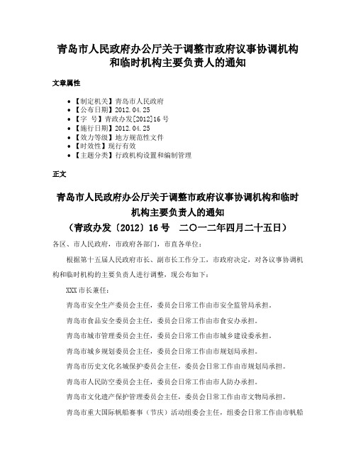 青岛市人民政府办公厅关于调整市政府议事协调机构和临时机构主要负责人的通知