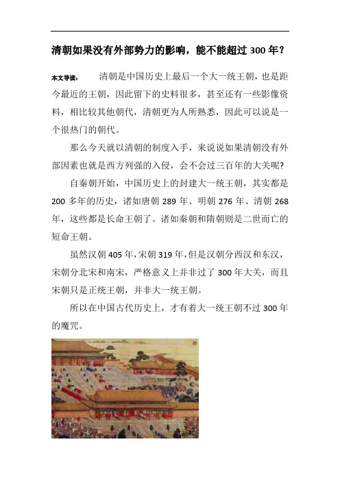 清朝如果没有外部势力的影响,能不能超过300年?