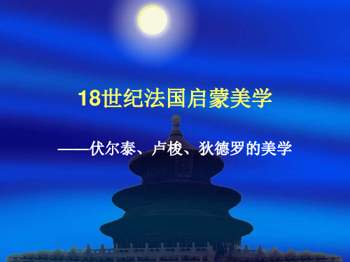 世纪法国启蒙美学