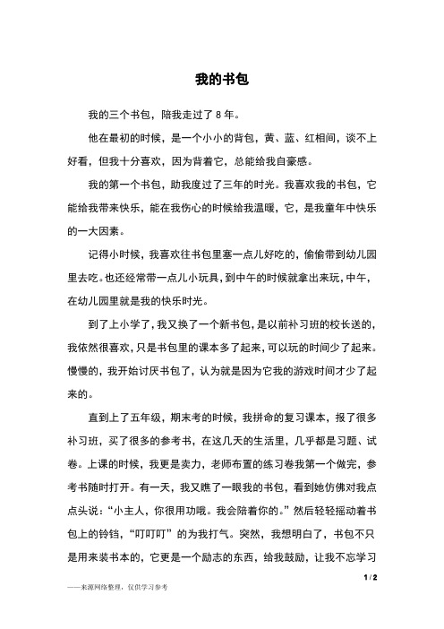 我的书包_五年级作文_3