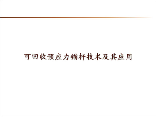 可回收预应力锚杆技术分析及其应用实例方案