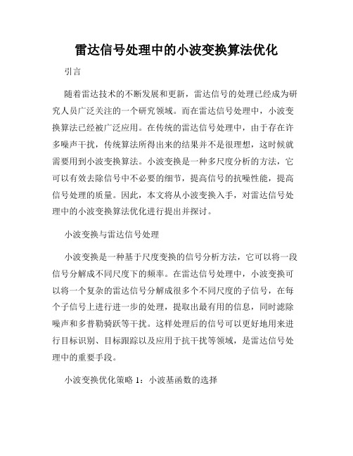 雷达信号处理中的小波变换算法优化