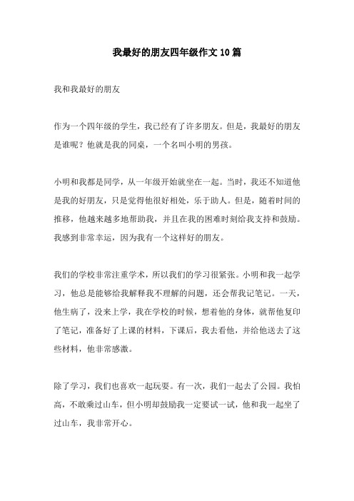 我最好的朋友四年级作文10篇