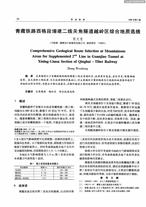 青藏铁路西格段增建二线关角隧道越岭区综合地质选线