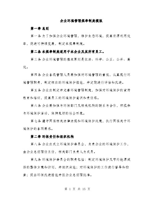 企业环境管理规章制度模版(四篇)