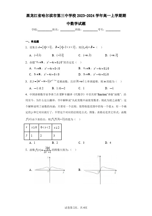 黑龙江省哈尔滨市第三中学校2023-2024学年高一上学期期中数学试题