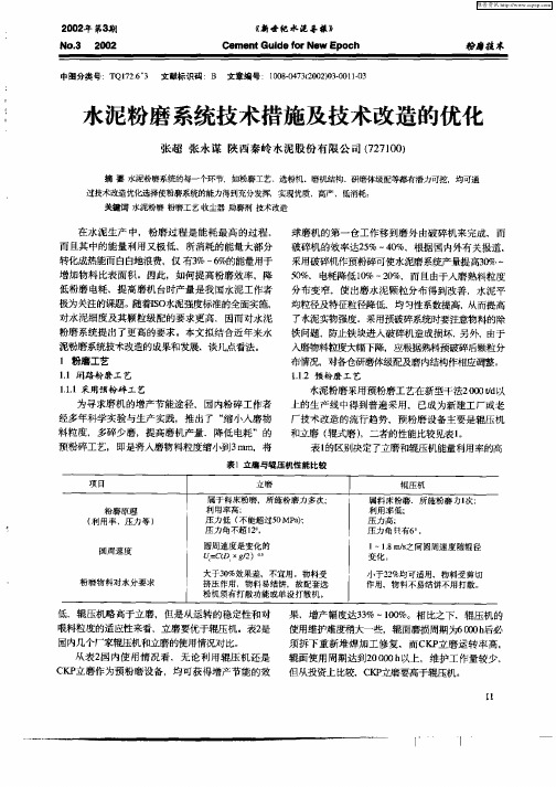 水泥粉磨系统技术措施及技术改造的优化