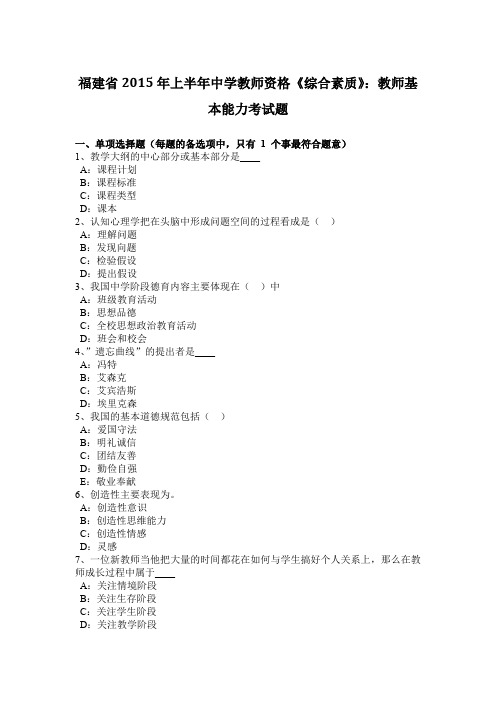 福建省2015年上半年中学教师资格《综合素质》：教师基本能力考试题