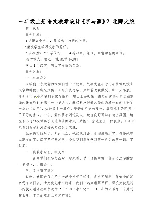 一年级上册语文教学设计《字与画》2_北师大版