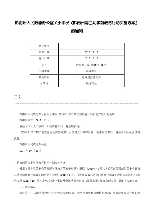 黔南州人民政府办公室关于印发《黔南州第三期学前教育行动实施方案》的通知-黔南府办发〔2017〕41号