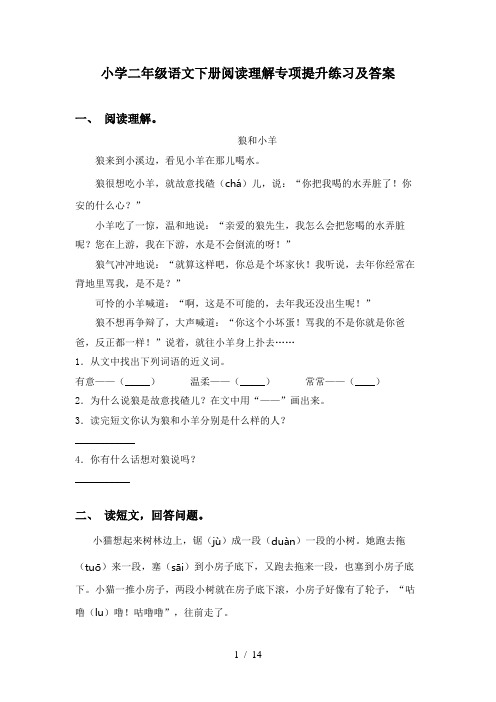 小学二年级语文下册阅读理解专项提升练习及答案