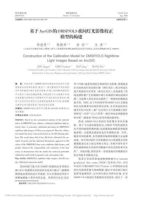 基于ArcGIS的DMSP_OLS夜间灯光影像校正模型的构建_邹进贵