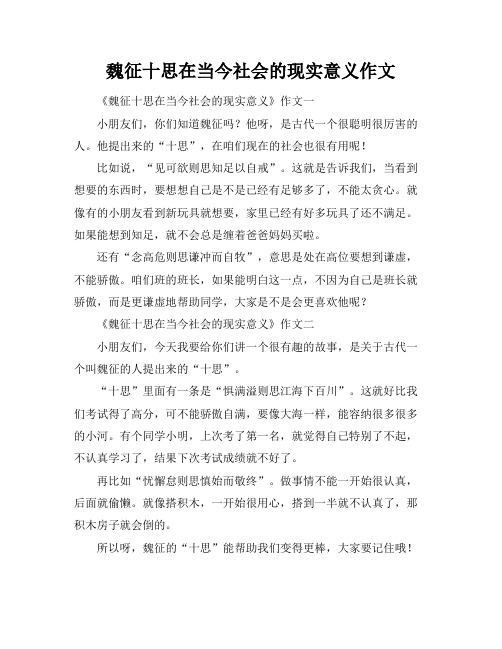 魏征十思在当今社会的现实意义作文